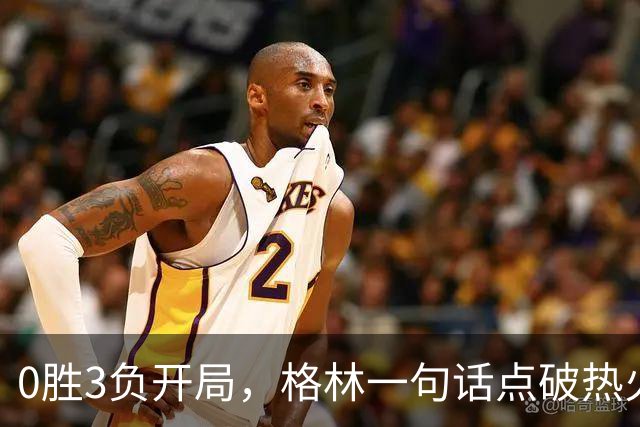 0胜3负开局，格林一句话点破热火困境：深度被掏空了