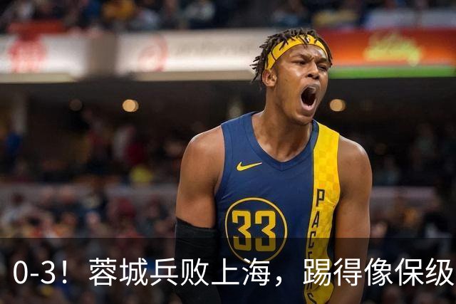 0-3！蓉城兵败上海，踢得像保级队，乌龙球+超远吊射，颜骏凌神扑