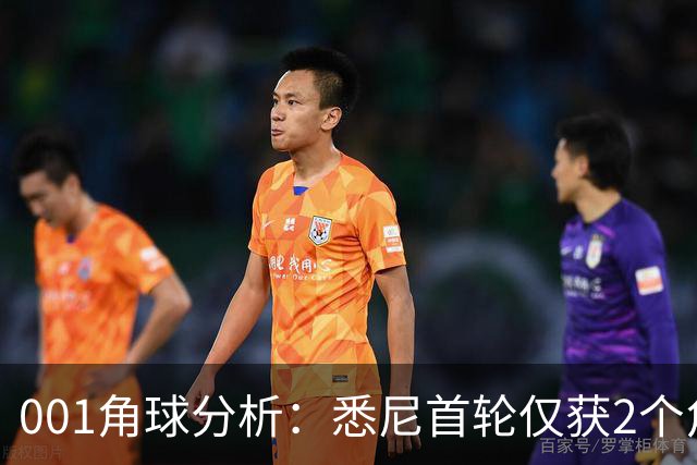 001角球分析：悉尼首轮仅获2个角球，阿德莱德联双左脚主罚暗藏杀机