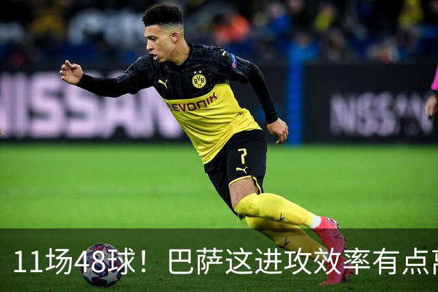 11场48球！巴萨这进攻效率有点离谱