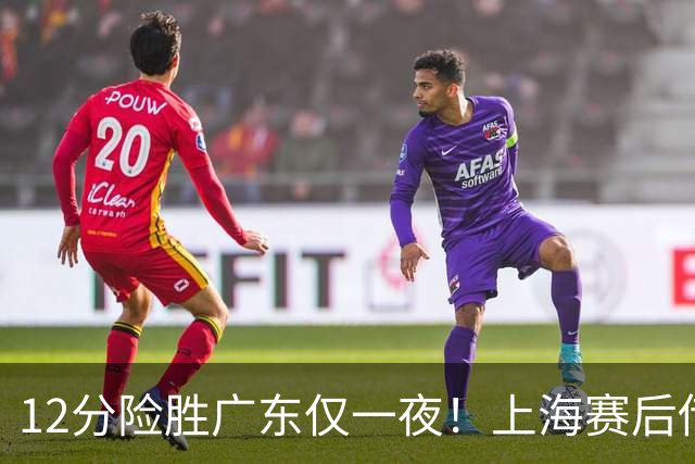 12分险胜广东仅一夜！上海赛后传来教练卢伟消息 李弘权言辞诚恳