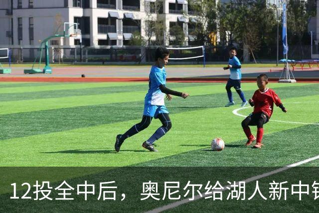12投全中后，奥尼尔给湖人新中锋起了个新绰号