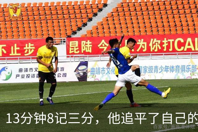 13分钟8记三分，他追平了自己的队史纪录