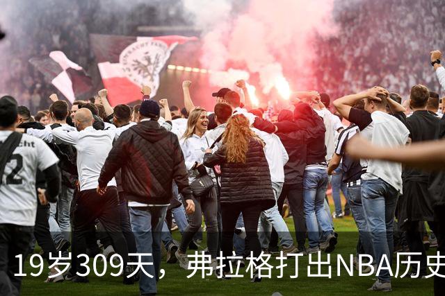 19岁309天，弗拉格打出NBA历史首见数据线