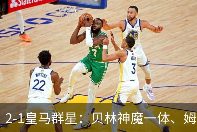 2-1皇马群星：贝林神魔一体、姆总匹配金球、穆帅又见缩水版滑跪！