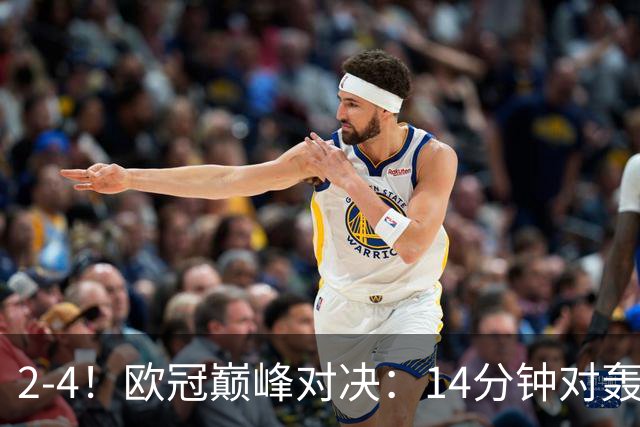 2-4！欧冠巅峰对决：14分钟对轰4球 13亿豪门惨遭死敌3连斩 止步11连胜