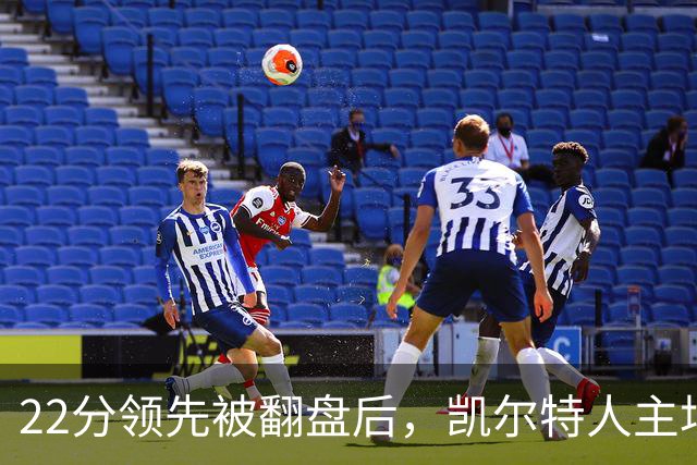 22分领先被翻盘后，凯尔特人主场迎来尼克斯