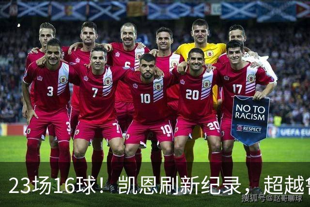 23场16球！凯恩刷新纪录，超越鲁尼，成为21世纪对阵阿森纳进球第一人