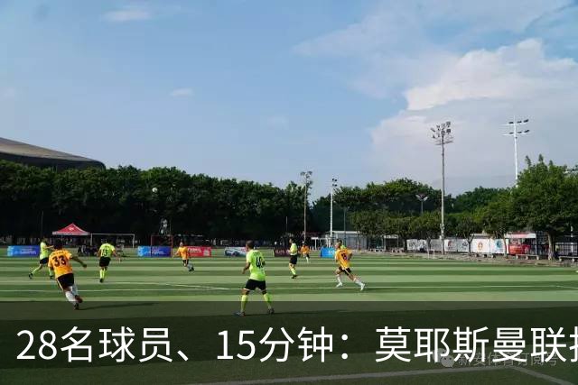 28名球员、15分钟：莫耶斯曼联执教名单你能填几个