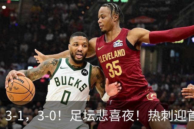 3-1，3-0！足坛悲喜夜！热刺迎首胜，国足双喜临门，意甲西甲生变