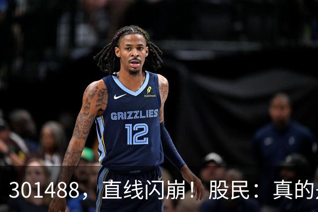 301488，直线闪崩！股民：真的是奇观