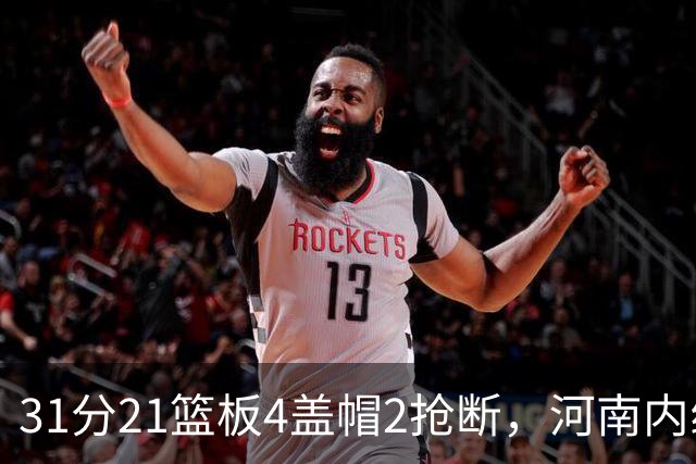 31分21篮板4盖帽2抢断，河南内线这一战打疯了