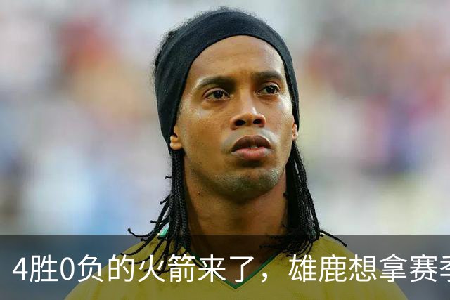 4胜0负的火箭来了，雄鹿想拿赛季首次连胜