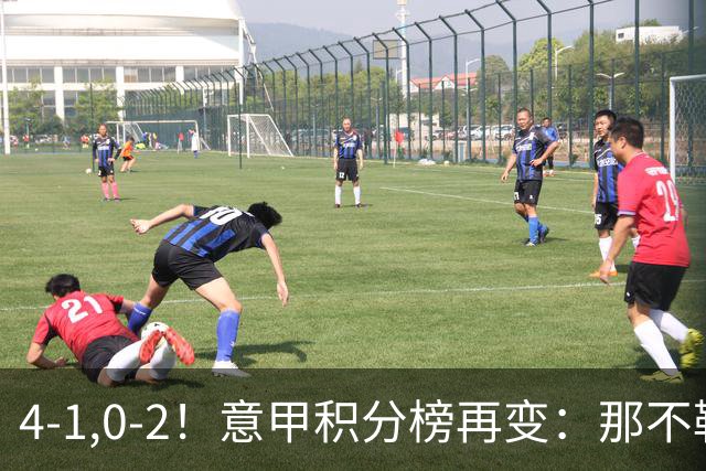 4-1,0-2！意甲积分榜再变：那不勒斯大捷，尤文爆冷，米兰首败！