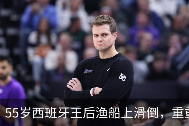 55岁西班牙王后渔船上滑倒，重重摔地后站起，公主姐妹却很担心