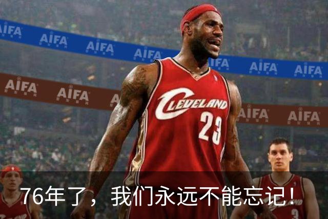 76年了，我们永远不能忘记！
