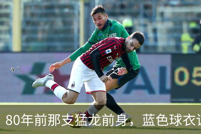 80年前那支猛龙前身，蓝色球衣该回来了
