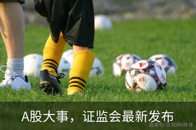 A股大事，证监会最新发布