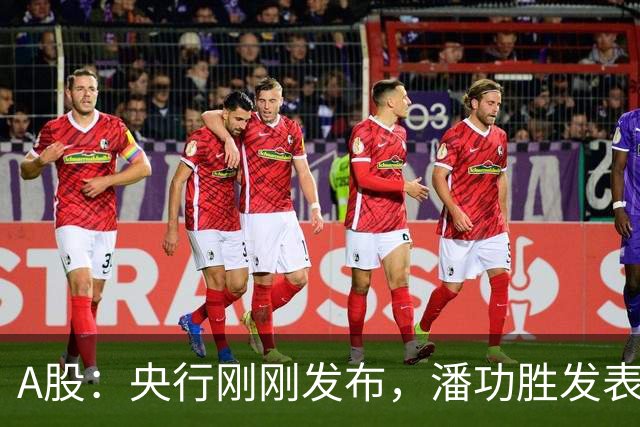 A股：央行刚刚发布，潘功胜发表重要讲话！周五或迎来关键的转折