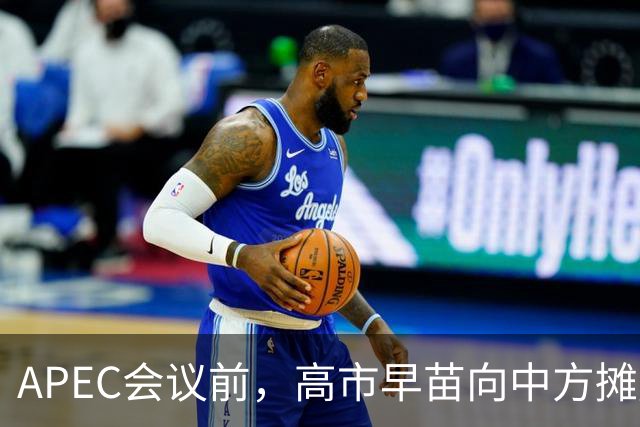 APEC会议前，高市早苗向中方摊牌，提及台湾问题！这是要低头了？