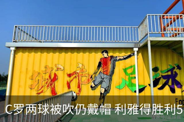 C罗两球被吹仍戴帽 利雅得胜利5-3险胜拉斯永恒