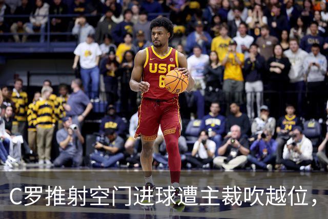 C罗推射空门进球遭主裁吹越位，他激动地与裁判理论