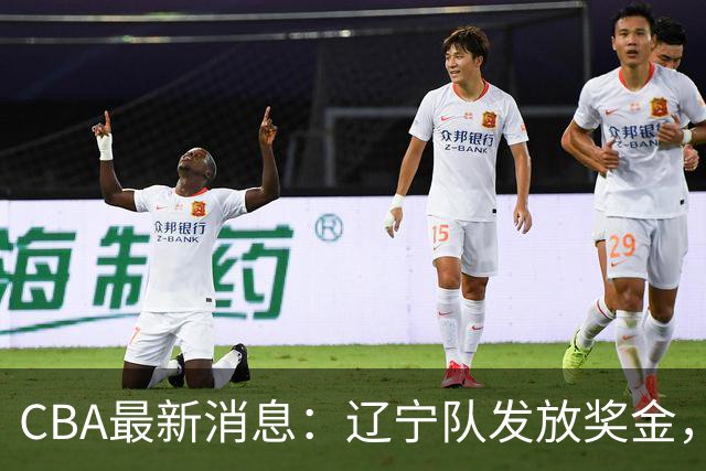 CBA最新消息：辽宁队发放奖金，上海要吃回头草