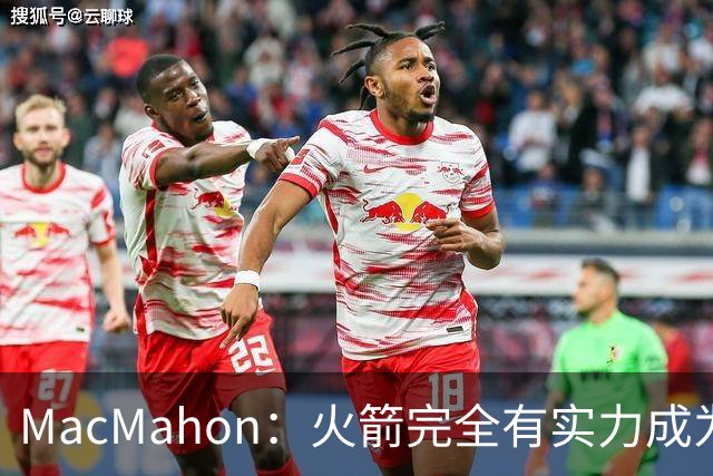 MacMahon：火箭完全有实力成为真正的争冠球队 他们天赋太出色了