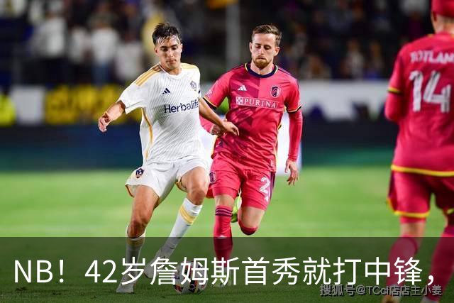 NB！42岁詹姆斯首秀就打中锋，赢了！又创历史纪录……