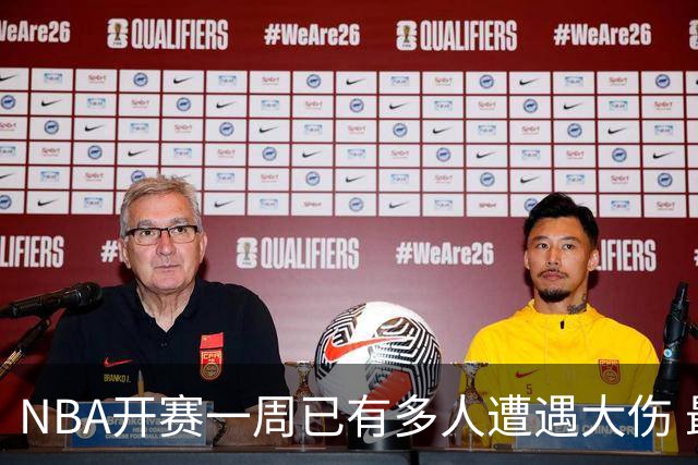NBA开赛一周已有多人遭遇大伤 最严重的要退役