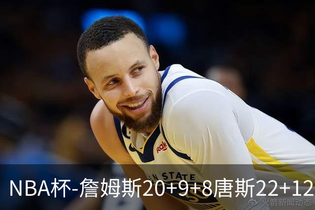 NBA杯-詹姆斯20+9+8唐斯22+12 马克西27分76人胜尼克斯