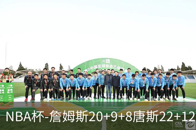 NBA杯-詹姆斯20+9+8唐斯22+12 马克西27分76人胜尼克斯