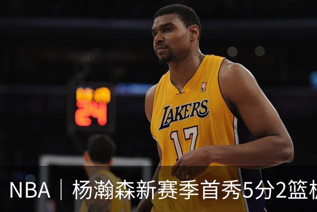 NBA｜杨瀚森新赛季首秀5分2篮板，表现有些过于无私