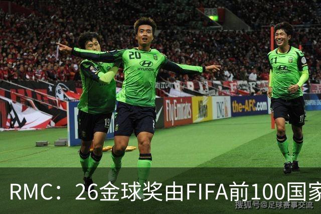 RMC：26金球奖由FIFA前100国家代表投票产生，根据9月8日版本