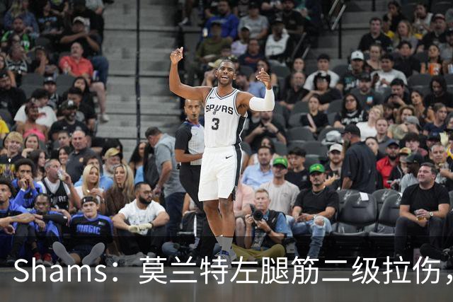 Shams：莫兰特左腿筋二级拉伤，将至少缺席四周>>>