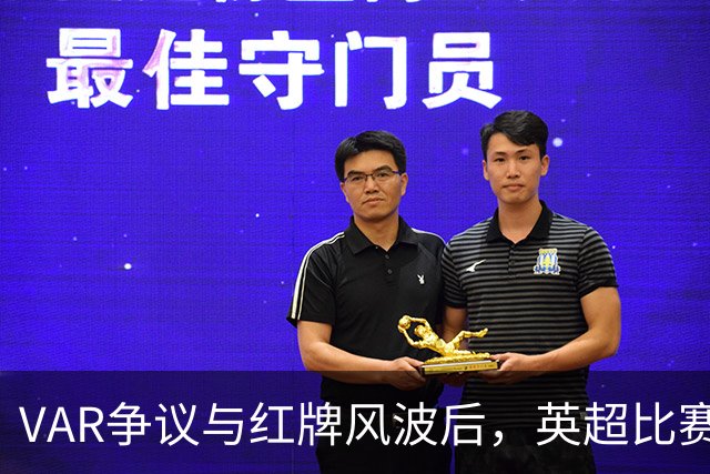 VAR争议与红牌风波后，英超比赛中心连发两份利物浦声明