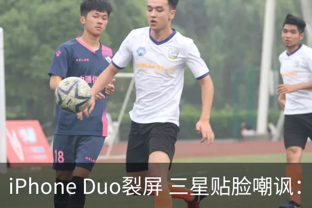 iPhone Duo裂屏 三星贴脸嘲讽：火药味十足