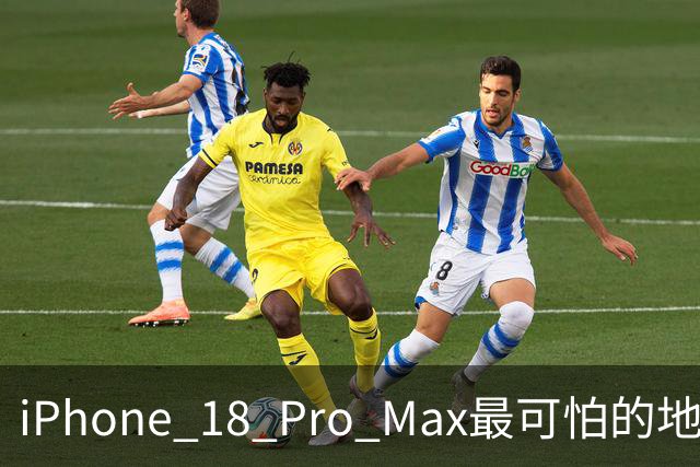 iPhone 18 Pro Max最可怕的地方，不是强，而是它可能太耐用了