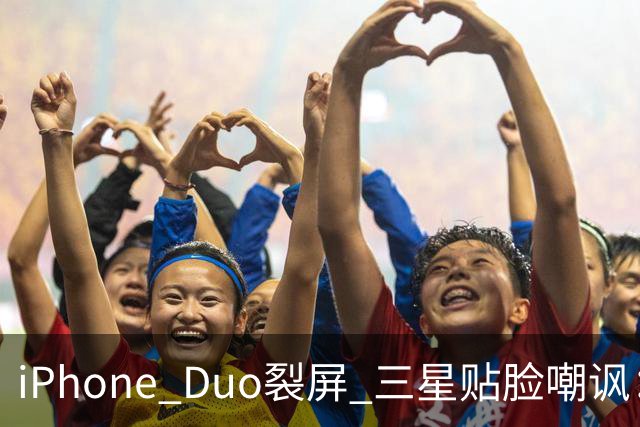 iPhone Duo裂屏 三星贴脸嘲讽：火药味十足